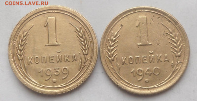 1 коп. 1939 и 1940 гг. - SAM_2146.JPG