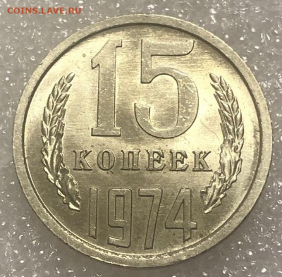 15 Копеек 1974 UNC видится..с 200 р - 197990