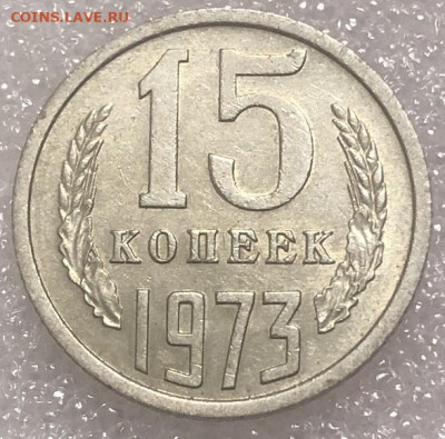 15 Копеек 1973 Очень хорошая, редкая с 200 р - 197991 (1)