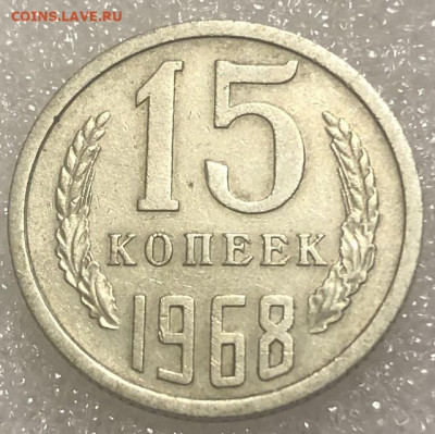 15 Копеек 1968 Очень хорошая, редкая с 200 р - 197995