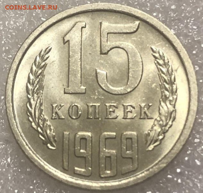 15 Копеек 1969  видится UNC редкая с 200 р - 197996