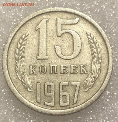 15 Копеек 1967 хорошая, для оборота с 200 р - 197997