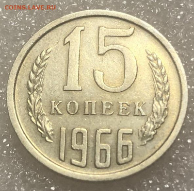 15 Копеек 1966 отличная, редкая с 200 р - 197998