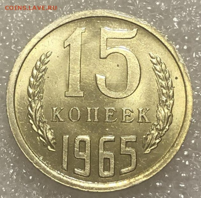 15 Копеек 1965 UNC видится  редкая с 200 р - 198004 (1)