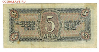 5 рублей 1938 года до 04.04.2022 г в 22-00 по Москве - 5 рублей -1