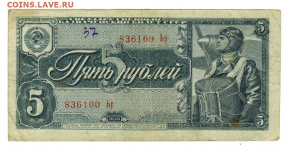 5 рублей 1938 года до 04.04.2022 г в 22-00 по Москве - 5 рублей