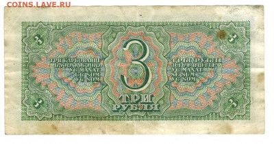3 рубля 1938 года до 04.04.2022 г в 22-00 по Москве - 3 рубля -1