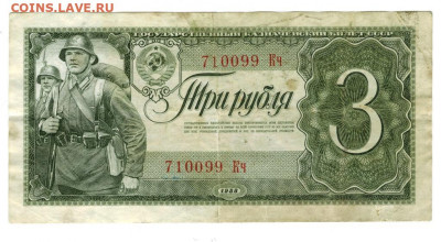 3 рубля 1938 года до 04.04.2022 г в 22-00 по Москве - 3 рубля