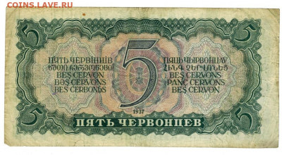 5 червонцев 1937 г до 04.04.2022 г в 22-00 по Москве - 5 червонцев 1