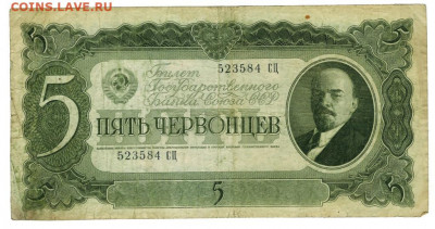 5 червонцев 1937 г до 04.04.2022 г в 22-00 по Москве - 5 червонцев