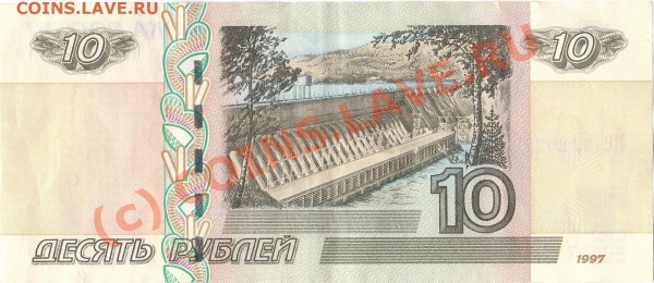 10 рублей 1997 года. Интересный номер. - IMG_0001