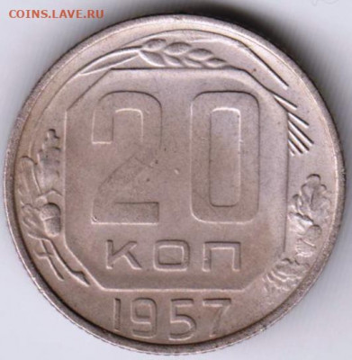 20 копеек 1957 г. до 04.04.22 г в 23.00 - 021
