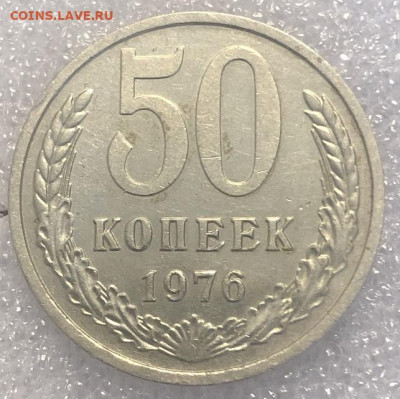 50 копеек 1976 Хорошая, с 200 р - 198027 (1)