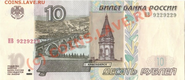 10 рублей 1997 года. Интересный номер. - IMG_0002