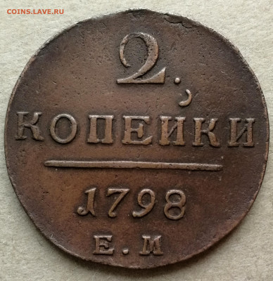 2 копейки 1798 и 1801 ЕМ до 01.04.22 - IMG_20220329_105855
