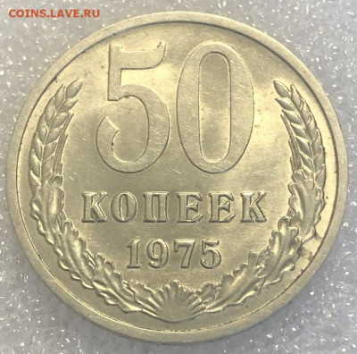 50 копеек 1975 UNC видится, с 200 р - 198029 (1)