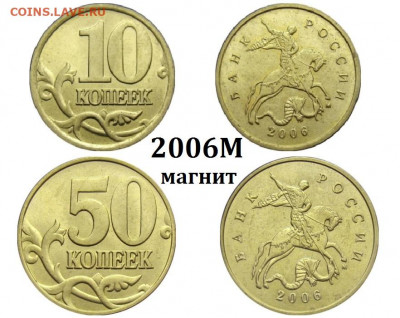 Куплю 10 и 50 коп. 2006М *магнитные регулярка - 10-50к.2006Мм