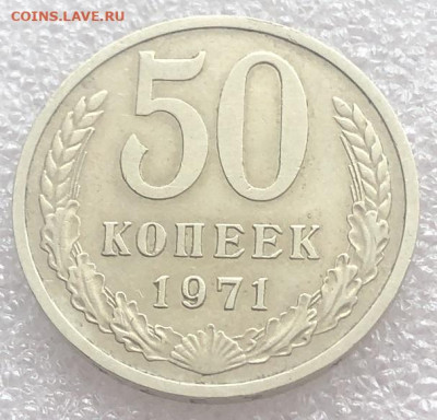 50 копеек 1971 отличный, редкий., с 200 р - 198031 (1)