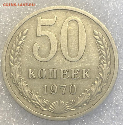50 копеек 1970 отличный, редкий., с 200 р - 198035 (3)