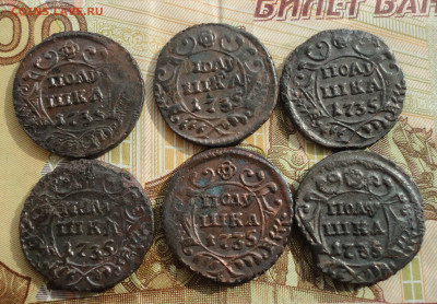 Кладовые полушки 1735 года. 6 монет. Лот №-2 До 31.03.22. - DSC09511.JPG