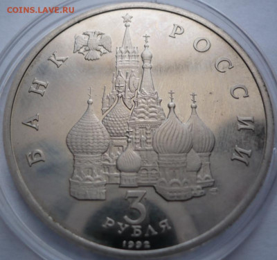 3 руб. Невский 1992 г. пруф до 22-00.02.04.22 г. мск - P1460432.JPG