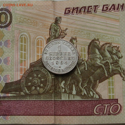 Пруссия. 1 зильбергрошен 1864А до 22.00 03.04.22 - IMG_0149.JPG