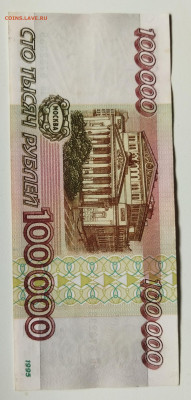 100.000 руб 1995г до 1.04 - IMG_20220329_125855