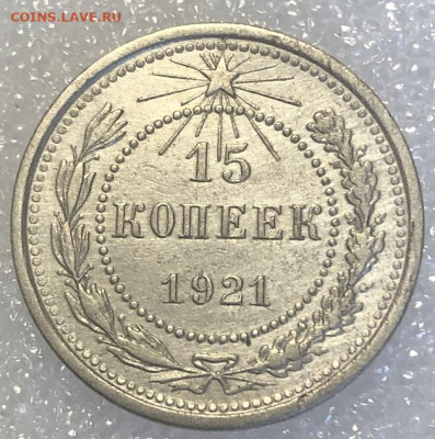 15 Копеек 1921 отличная, редкая с 200 р - 198052 (1)