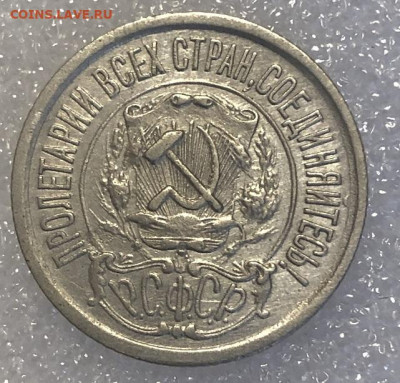 15 Копеек 1921 отличная, редкая с 200 р - 198052