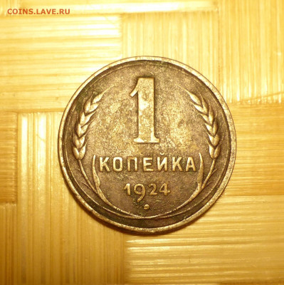 1 копейка 1924 г. - P1060323.JPG