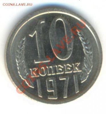 10  копеек 1971, до 20 ноября, 21-03 по МСК - 10-71-300