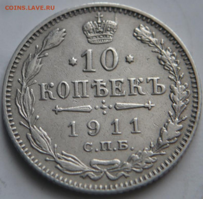 10 коп. 1911 г. до 22-00.02.04.22 г. мск - P1460605.JPG