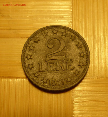 Албания, 2 лек 1947 г. - P1060333.JPG
