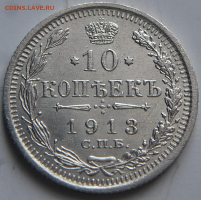 10 коп. 1913 г. до 22-00.02.04.22 г. мск - P1460607.JPG