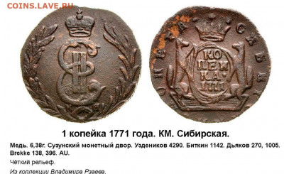 Сибирская копейка 1771г.(неплохая),до 02.04.в 22.00 - Ф_1к71_Рзаев_i-РМ#14_2