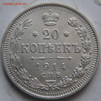 10 коп. 1914 г. до 22-00.02.04.22 г. мск - P1460614.JPG