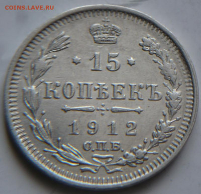 15 коп. 1912 г. до 22-00.02.04.22 г. мск - P1460600.JPG