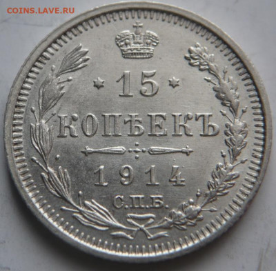 15 коп. 1914 г. до 22-00.02.04.22 г. мск - P1460603.JPG