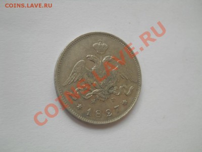 25 копеек 1827 (Щит касается короны) до 21.11.2011 22:00 Мск - DSCN3517.JPG