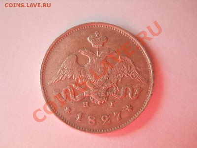 25 копеек 1827 (Щит касается короны) до 21.11.2011 22:00 Мск - DSCN3538.JPG