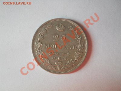 25 копеек 1827 (Щит касается короны) до 21.11.2011 22:00 Мск - DSCN3546.JPG