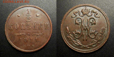2 копейки (1911) до 01.04 (22.00) - Российская Империя – 0,5 копейки (1911)