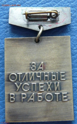 За отличные успехи в работе. Высшая школа СССР.ММД. - 1 (3)