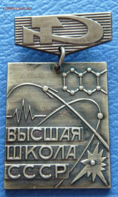 За отличные успехи в работе. Высшая школа СССР.ММД. - 1 (1)