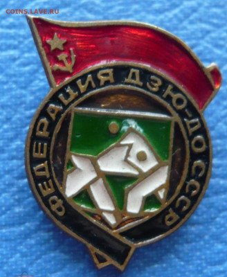 Федерация ДЗЮ - ДО СССР. Тяжёлый. - 1 (1)