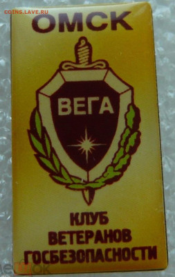 Клуб ветеранов госбезопасности "Вега". Омск. - 254018732.0