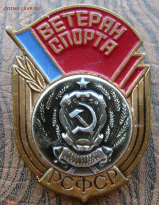 Ветеран спорта РСФСР. Тяжёлый. - 1 (1)