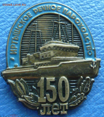 Иртышское речное пароходство - 150 лет. Тяжёлый. - 1 (1)