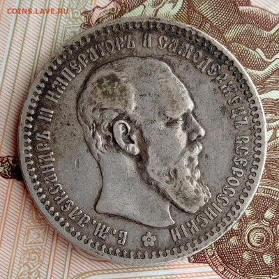 1 рубль 1893, на оценку и подлинность. - IMG_20220329_150948