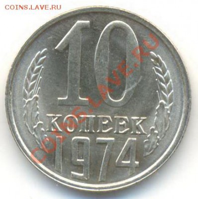 10  копеек 1974, до 20 ноября, 21-03 по МСК - 10-74-150